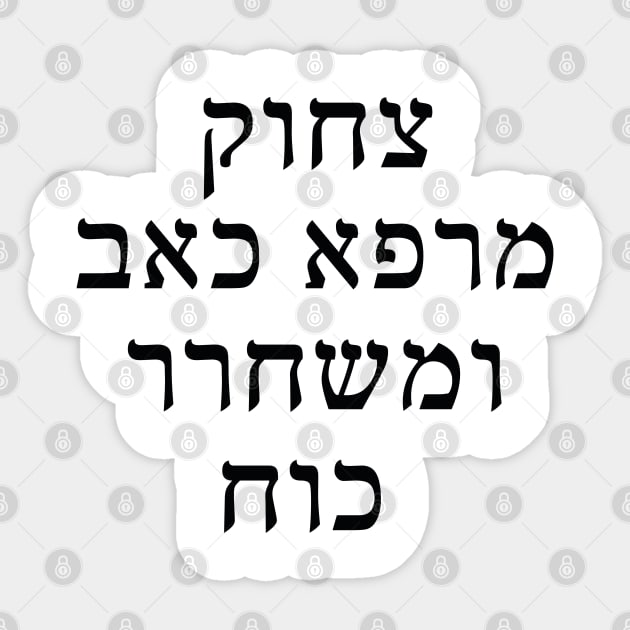 צחוק מרפא כאב ומשחרר כוח - Laughter heals pain and releases strength Sticker by Nova Digital&Design